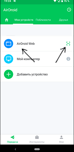 Подключение к AirDroid Web без регистрации