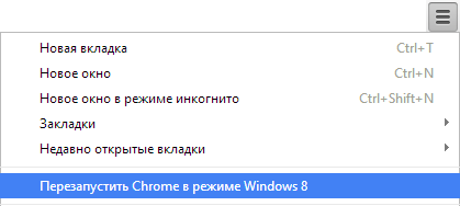Запуск режима Windows 8 в Chrome