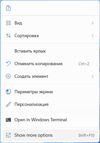 Первый уровень контекстного меню Windows 11