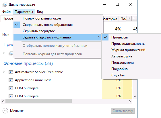 Выбор вкладки по умолчанию в диспетчере задач Windows 10