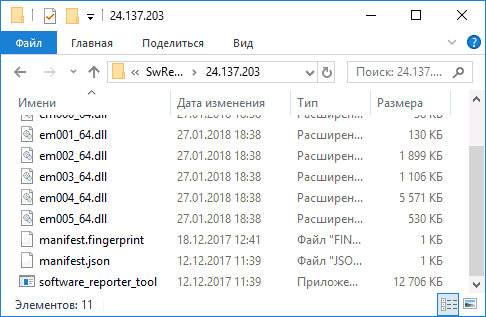 Папка с software_reporter_tool.exe