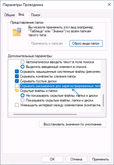 Включение отображения расширений в проводнике Windows 11