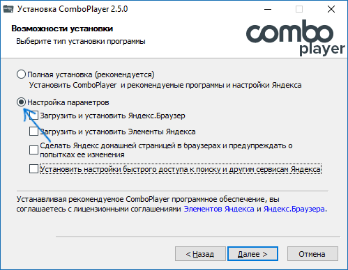 Настраиваемая установка ComboPlayer