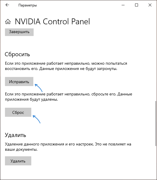 Сброс приложения NVIDIA Control Panel