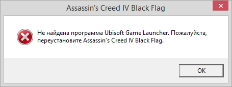 Не найдена программа Ubisoft Game Launcher
