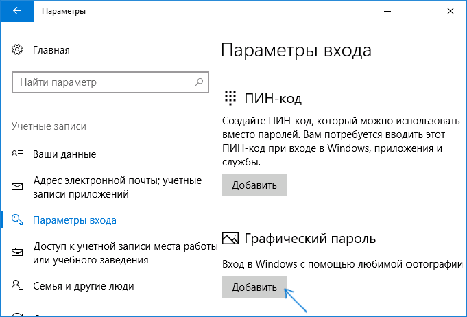 Включение графического пароля Windows 10
