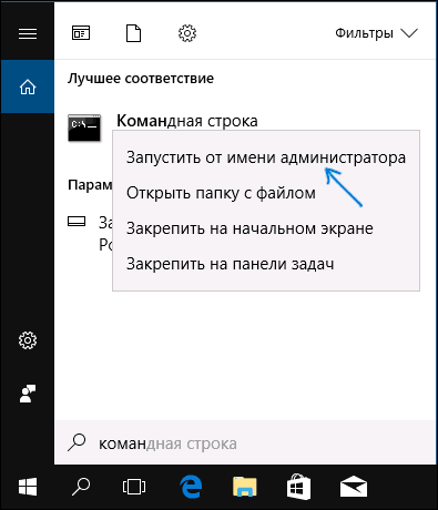 Запуск командной строки от имени администратора в поиске Windows 10