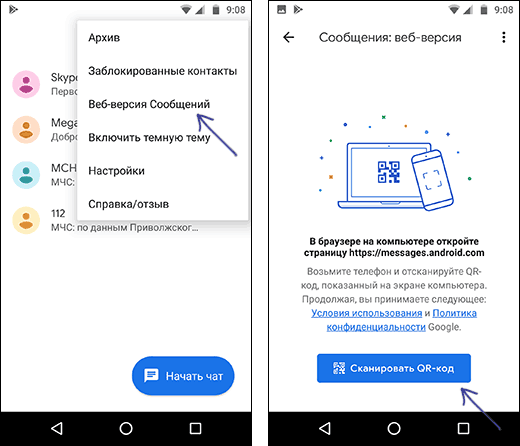 Подключить Android сообщения к веб-версии