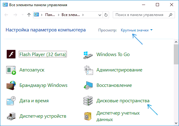 Дисковые пространства в панели управления Windows 10