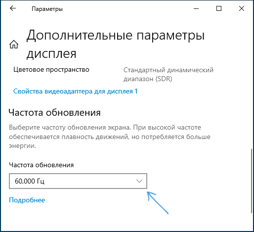Частота обновления экрана в параметрах Windows 10
