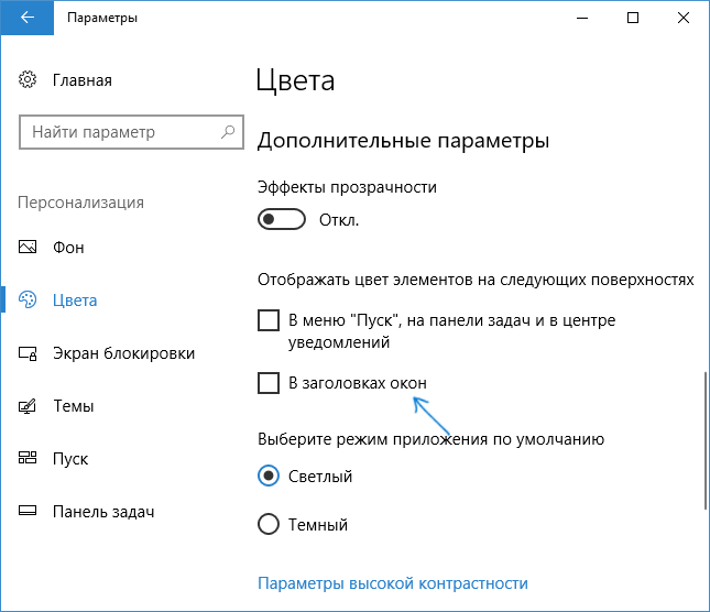 Изменение цветов окон Windows 10 в параметрах