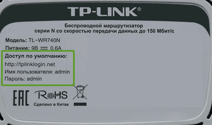Стандартные данные для входа TP-Link