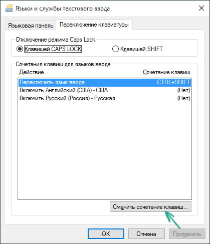 Изменить переключение языка в Windows 10