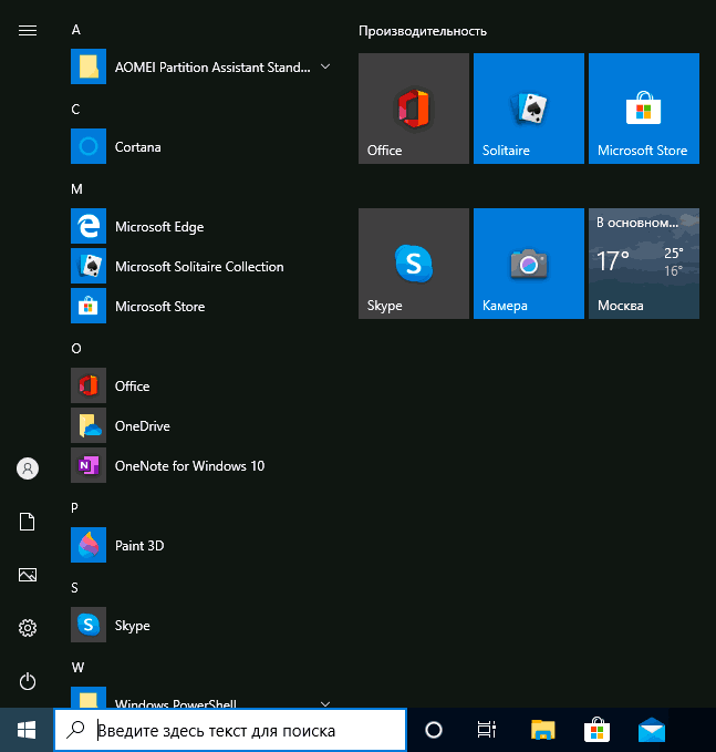 Стандартное меню Пуск в Windows 10