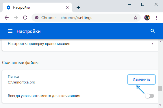 Установить папку загрузок Chrome