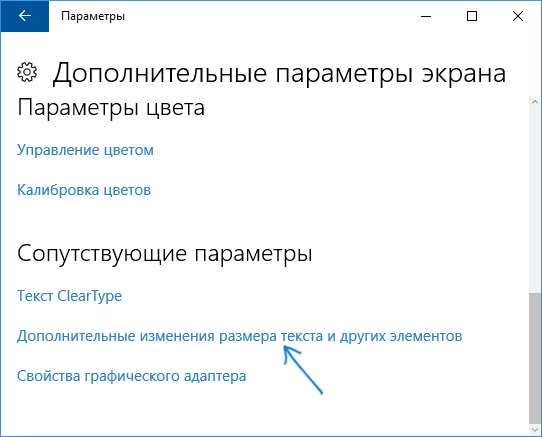 Дополнительные параметры размера текста Windows 10
