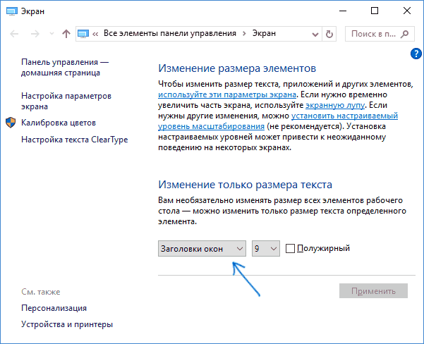 Изменение размеров шрифта в панели управления Windows 10