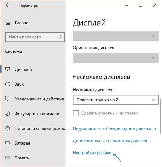 Настройки графики в параметрах экрана Windows 10
