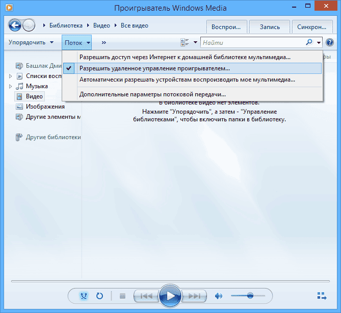 Потоковое воспроизведение в Windows Media Player