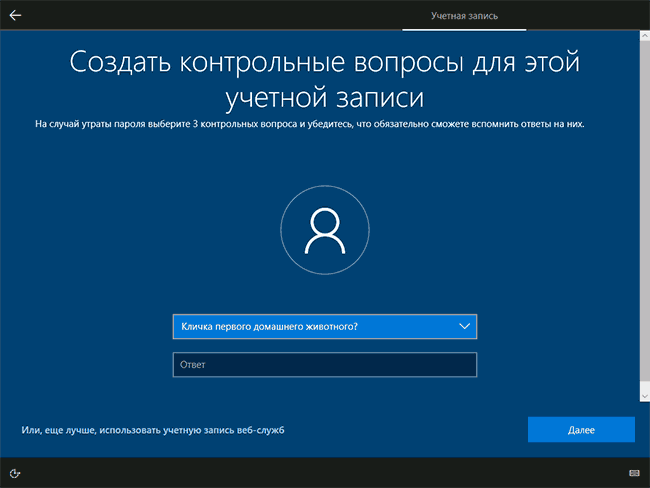 Установить контрольные вопросы при установке Windows 10