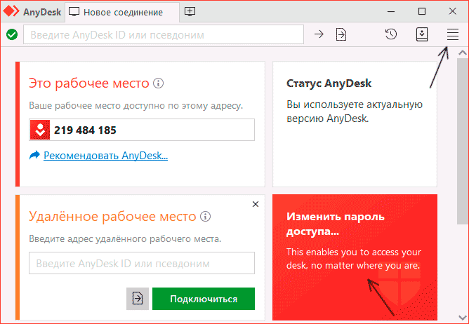 Изменить пароль доступа в AnyDesk