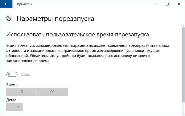 Установка времени перезапуска Windows 10
