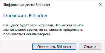 Подтвердить отключение BitLocker