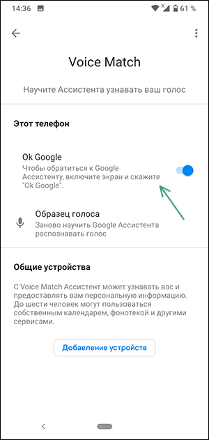 Отключение Ok Google в параметрах Voice Match