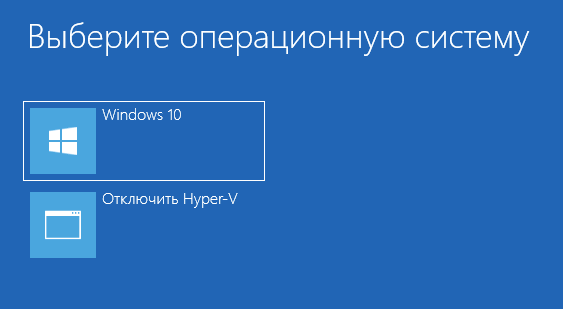 Отключение Hyper-V в меню загрузки Windows 10