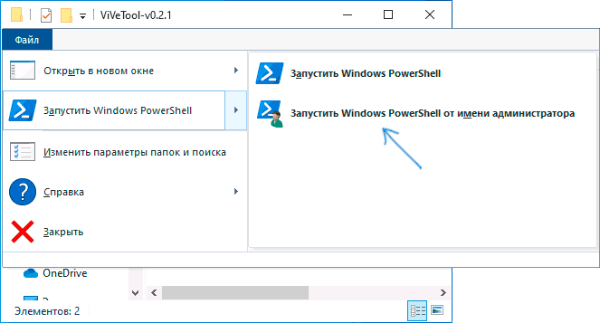 Запуск PowerShell в папке с ViveTool