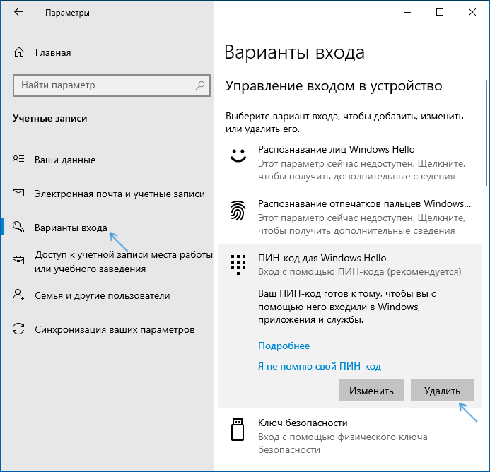 Удалить ПИН-код в Windows 10
