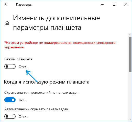 Отключение режима планшета в параметрах Windows 10