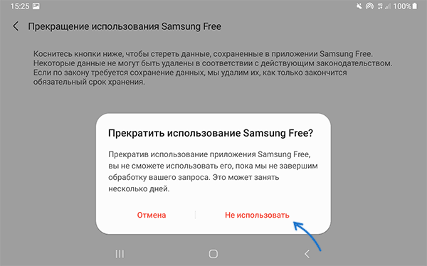 Полностью отключить Samsung Free