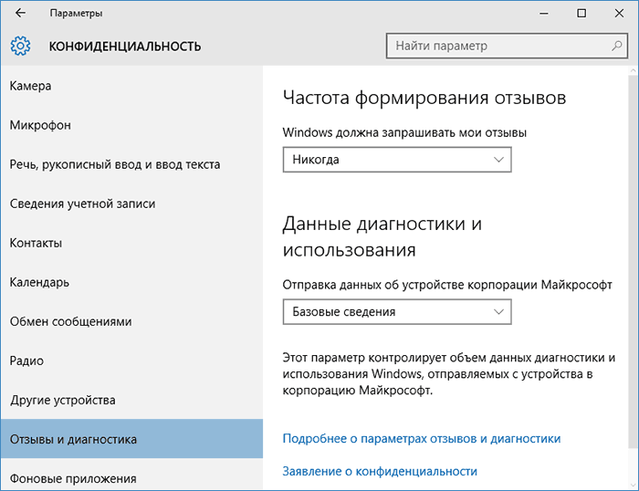 Параметры отзывов Windows 10