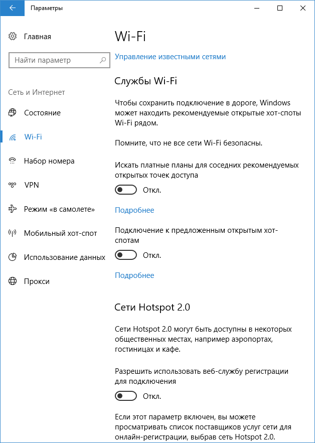 Параметры конфиденциальности Wi-Fi в Windows 10