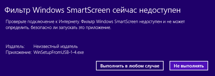 Фильтр Windows SmartScreen сейчас недоступен