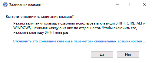 Окно сообщения о залипании клавиш в Windows 10