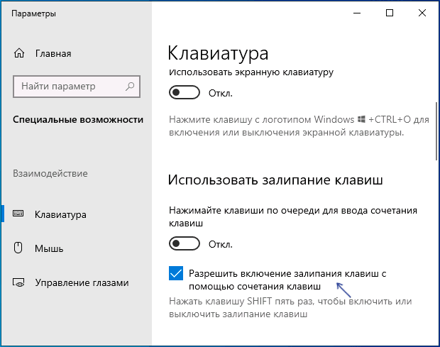 Отключение залипания клавиш в параметрах Windows 10