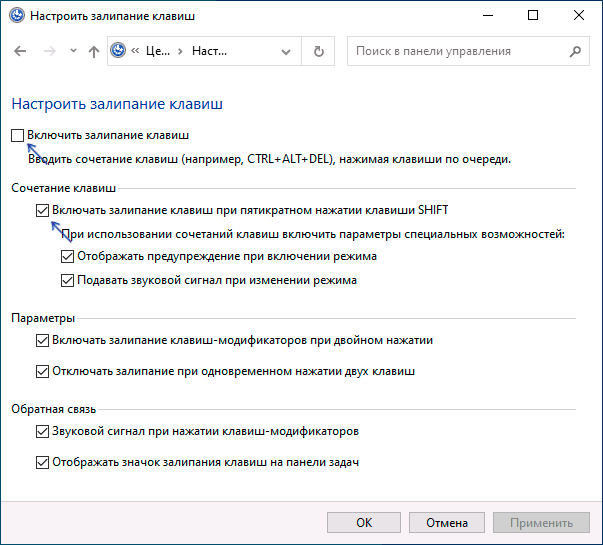 Отключить залипание клавиш в панели управления Windows 10
