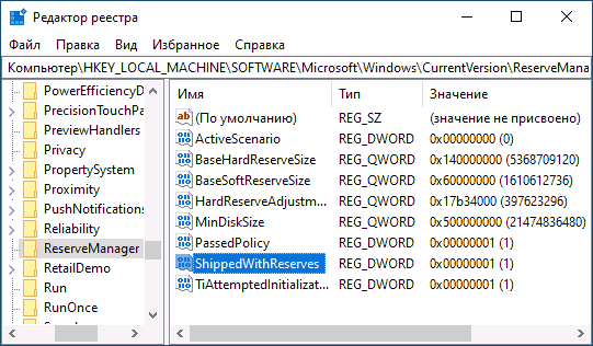 Параметра зарезервированного хранилища в реестре Windows 10