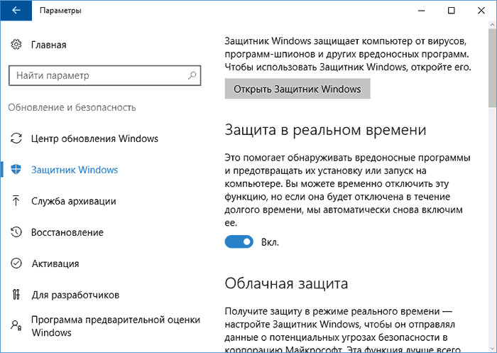 Отключение защитника Windows 10 в параметрах