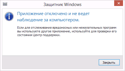 Защитник Windows приложение отключено