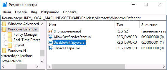 Отключение защитника Windows в редакторе реестра