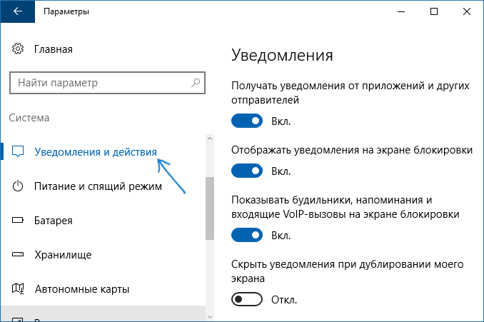 Настройка уведомлений в параметрах Windows 10