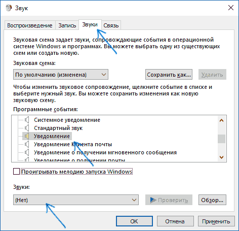 Изменение звука уведомления Windows 10