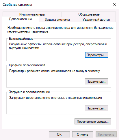 Дополнительные параметры системы Windows 10