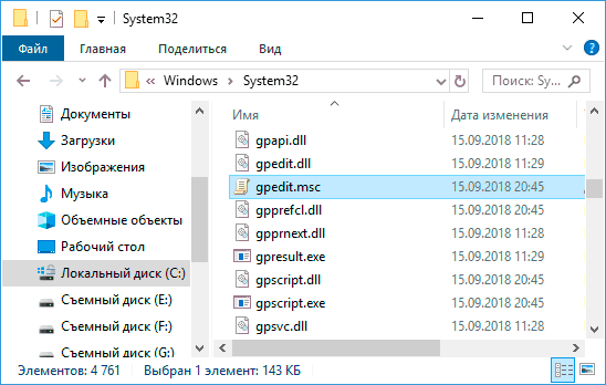 Файл gpedit.msc в папке System32
