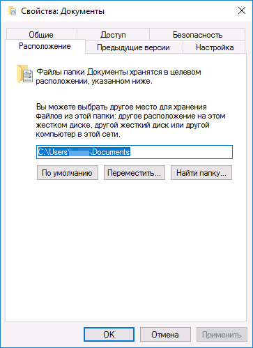 Перенос папки документов в Windows 10