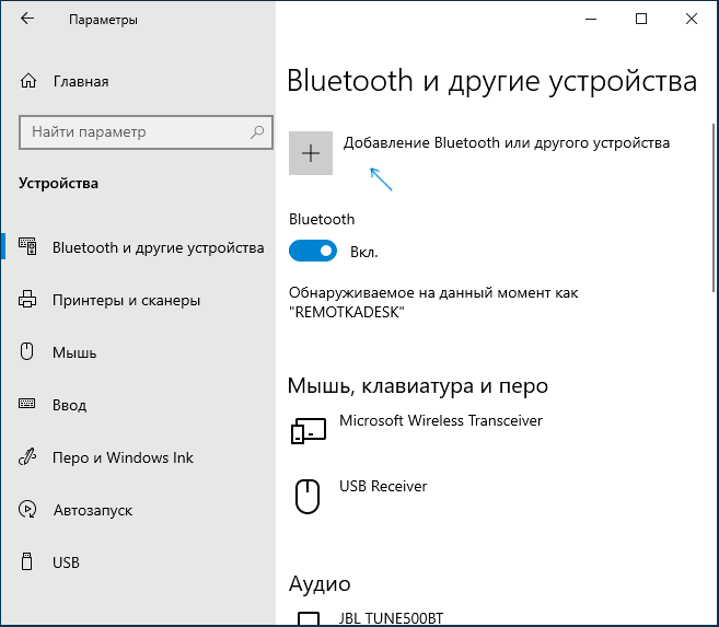 Добавление устройства Bluetooth в параметрах Windows 10