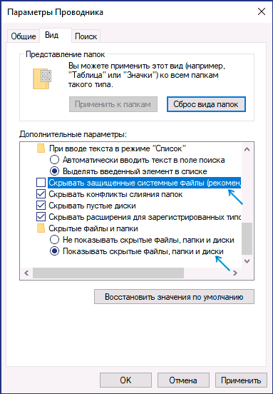 Включить показ системных файлов Windows 10